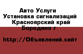 Авто Услуги - Установка сигнализаций. Красноярский край,Бородино г.